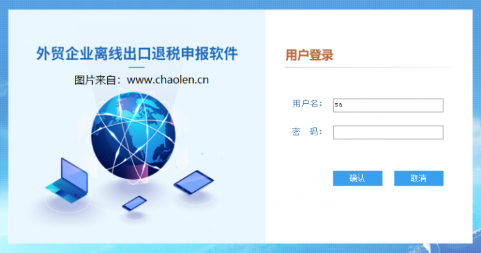 外贸企业离线出口退税申报软件用户登录密码