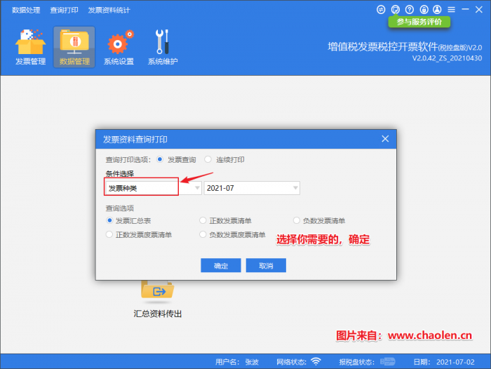 百旺金赋开票软件系统如何打印汇总表和明细表-图片5