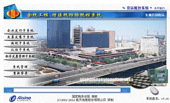 金税工程增值税防伪税控系统(税局端)