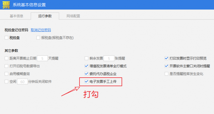 百旺金赋电子发票开票系统参数设置方法-图片1
