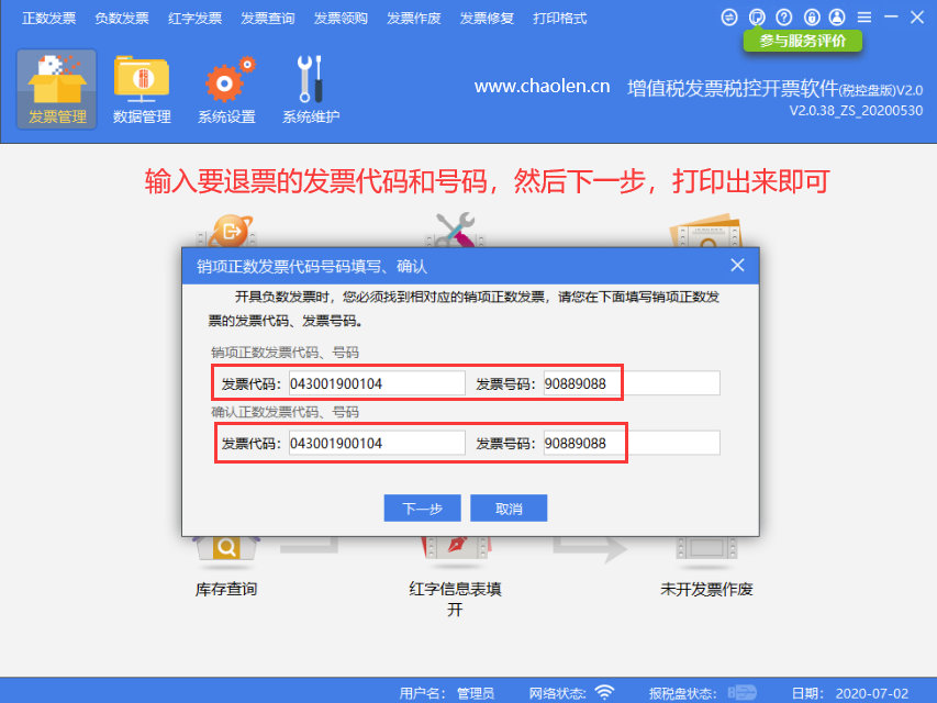 百旺税控盘的普通发票如何开具负数发票(红字发票退票流程)-图片7