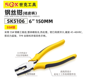 shike世克工具SK5106钢丝钳（桔皮柄）