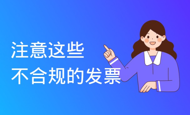 注意这几种不合规的发票,将会无法报销!