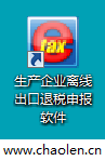 生产型企业-离线出口退税申报软件最新版本下载2023年-图片1