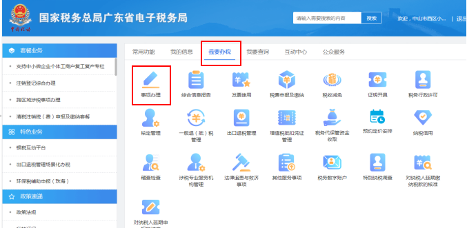 如何通过电子税务局申请税费种认定(广东省)-图片1