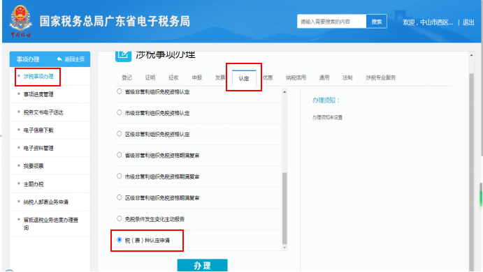 如何通过电子税务局申请税费种认定(广东省)-图片2