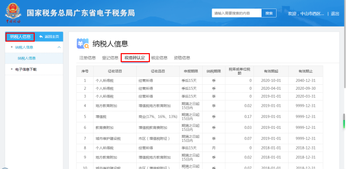 如何通过电子税务局申请税费种认定(广东省)-图片9