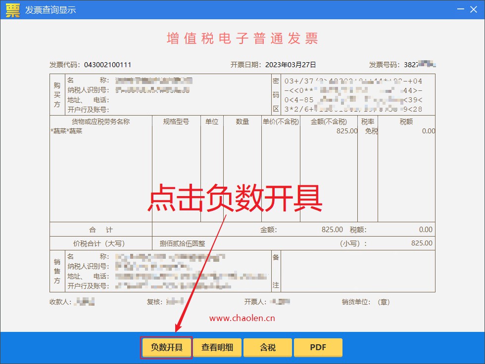 百旺税控盘的普通发票如何开具负数发票(红字发票退票流程)-图片2