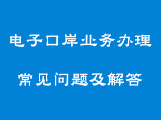 外贸电子口岸业务办理的一些常见问题及解答