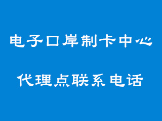 2023年电子口岸制卡中心及代理点联系电话和详细地址