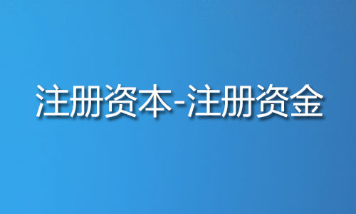 工商注册资金和注册资本 工商注册资金和注册资本有哪些概念差异?