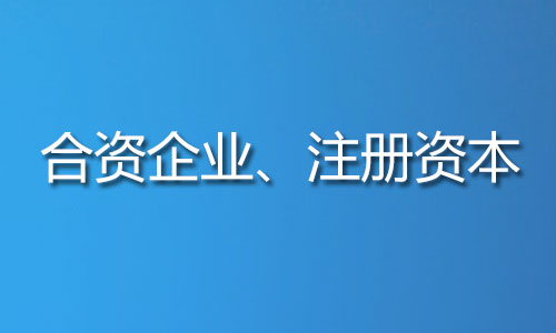 合资企业的注册资本 注册合资企业时,在注册资本方面有哪些规定