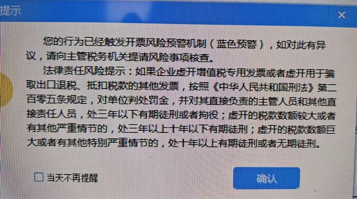 开票软件:您的行为已经触发开票风险预警机制(蓝色预警),如对此有异议,请向主管税务机关提请风险事项核查。