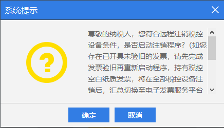 登录百旺税控盘软件提示:您符合远程注销税控设备条件