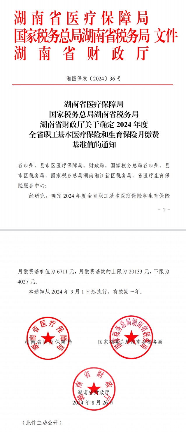 湖南省2024年度全省职工基本医疗保险和生育保险月缴费基准值