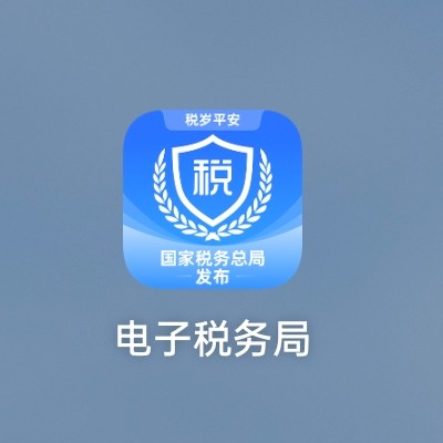 可以用手机开具数电发票吗?电子税务局app手机开局数电票-图片1