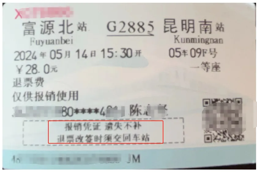 火车票的退票费和改签费报销凭证及抵税该怎么处理-图片2