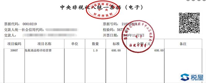 关于开具《中央非税收入统一票据》电子票据的操作说明-图片6