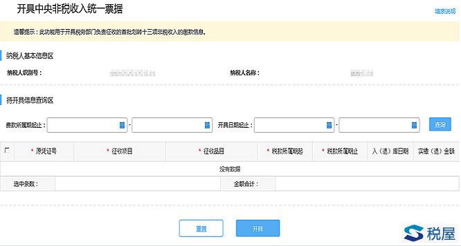 关于开具《中央非税收入统一票据》电子票据的操作说明-图片1